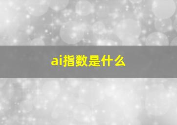 ai指数是什么