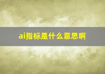 ai指标是什么意思啊