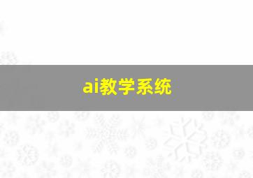 ai教学系统