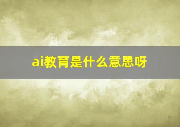 ai教育是什么意思呀