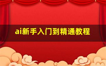 ai新手入门到精通教程