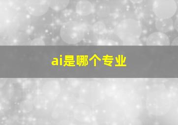 ai是哪个专业