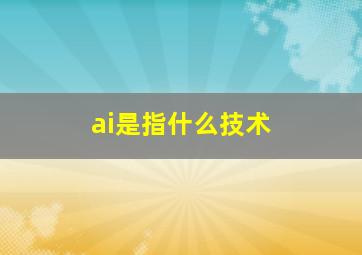 ai是指什么技术