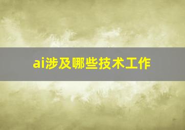 ai涉及哪些技术工作