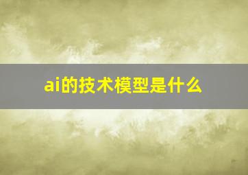 ai的技术模型是什么