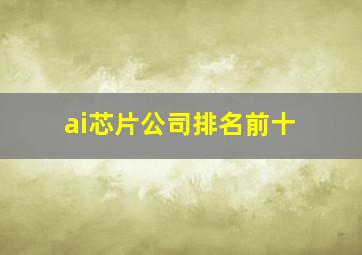 ai芯片公司排名前十