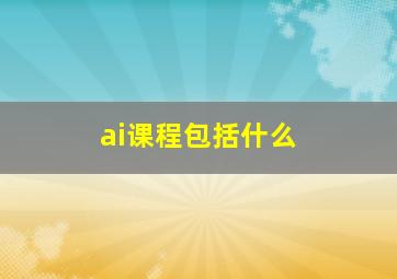 ai课程包括什么