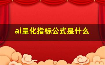 ai量化指标公式是什么