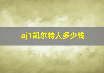 aj1凯尔特人多少钱