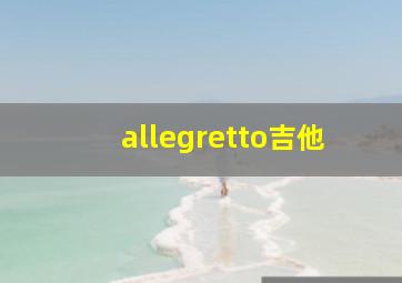 allegretto吉他