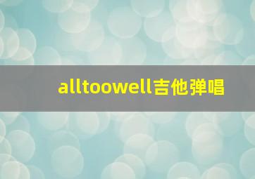 alltoowell吉他弹唱