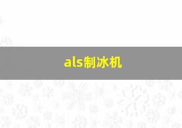 als制冰机