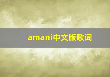 amani中文版歌词