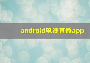 android电视直播app