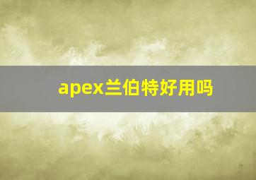 apex兰伯特好用吗