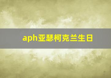 aph亚瑟柯克兰生日