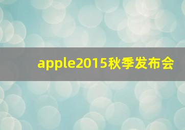 apple2015秋季发布会