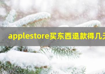 applestore买东西退款得几天