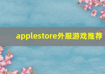 applestore外服游戏推荐