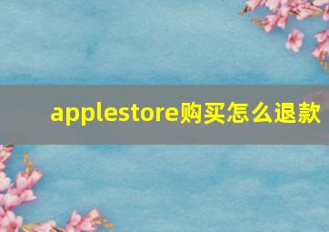 applestore购买怎么退款