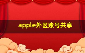 apple外区账号共享