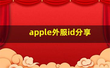 apple外服id分享