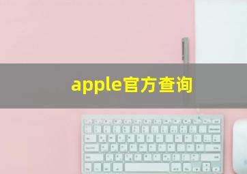 apple官方查询