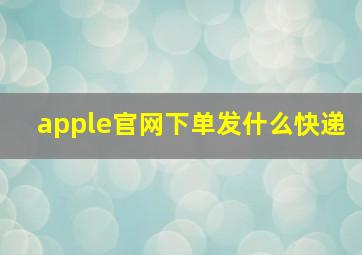 apple官网下单发什么快递