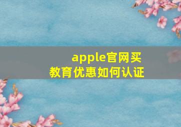 apple官网买教育优惠如何认证