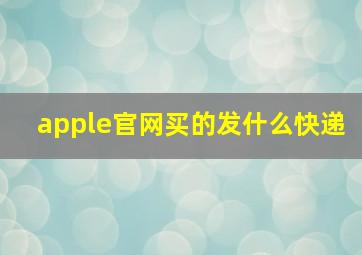 apple官网买的发什么快递