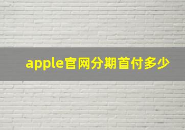 apple官网分期首付多少