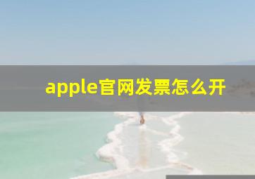 apple官网发票怎么开