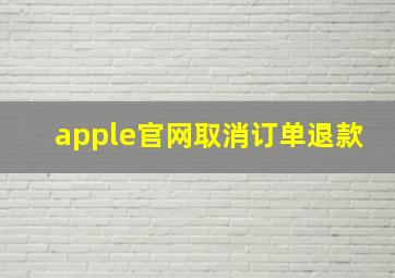 apple官网取消订单退款