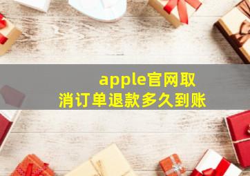 apple官网取消订单退款多久到账