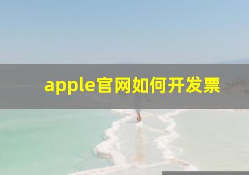 apple官网如何开发票