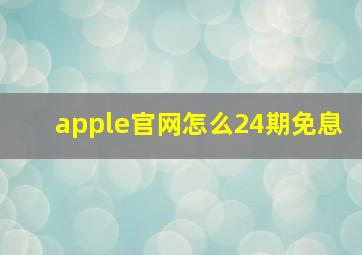 apple官网怎么24期免息