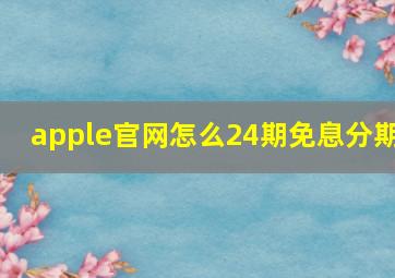 apple官网怎么24期免息分期