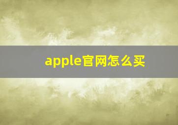 apple官网怎么买