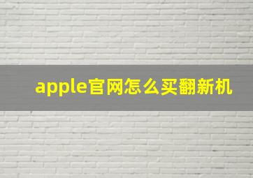 apple官网怎么买翻新机