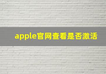 apple官网查看是否激活