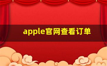 apple官网查看订单