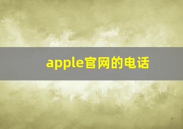 apple官网的电话