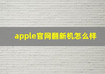 apple官网翻新机怎么样