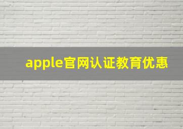 apple官网认证教育优惠