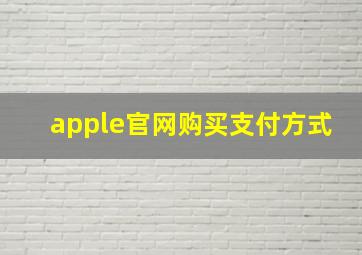 apple官网购买支付方式