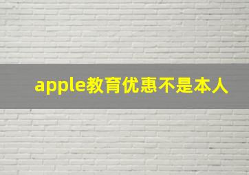 apple教育优惠不是本人