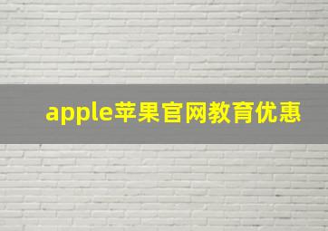 apple苹果官网教育优惠