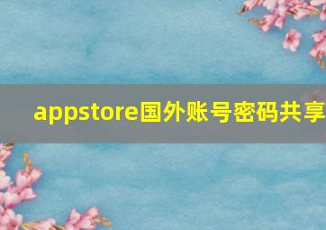 appstore国外账号密码共享