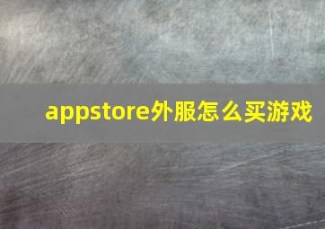 appstore外服怎么买游戏