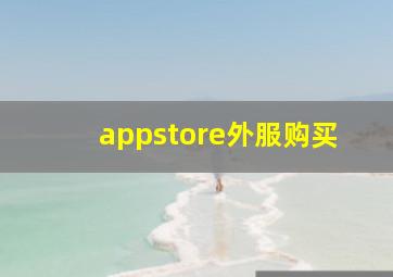 appstore外服购买